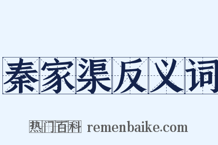 秦家渠反义词是什么意思的图片